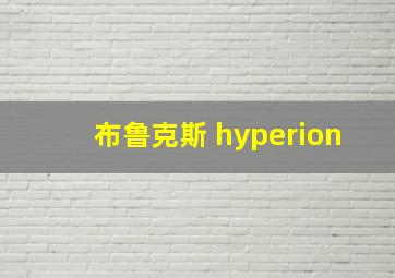 布鲁克斯 hyperion